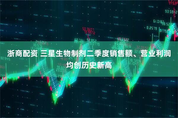 浙商配资 三星生物制剂二季度销售额、营业利润均创历史新高